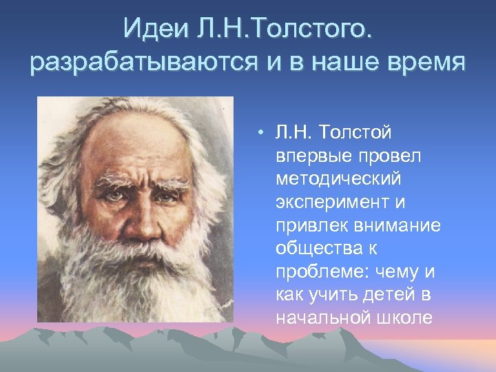 Идеи Л. Н. Толстого. разрабатываются и в наше время • Л. Н. Толстой впервые