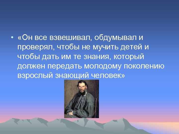  • «Он все взвешивал, обдумывал и проверял, чтобы не мучить детей и чтобы