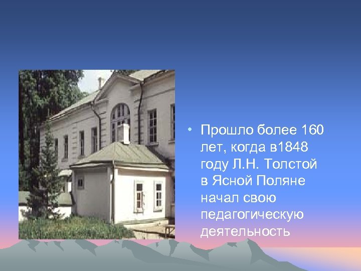  • Прошло более 160 лет, когда в 1848 году Л. Н. Толстой в