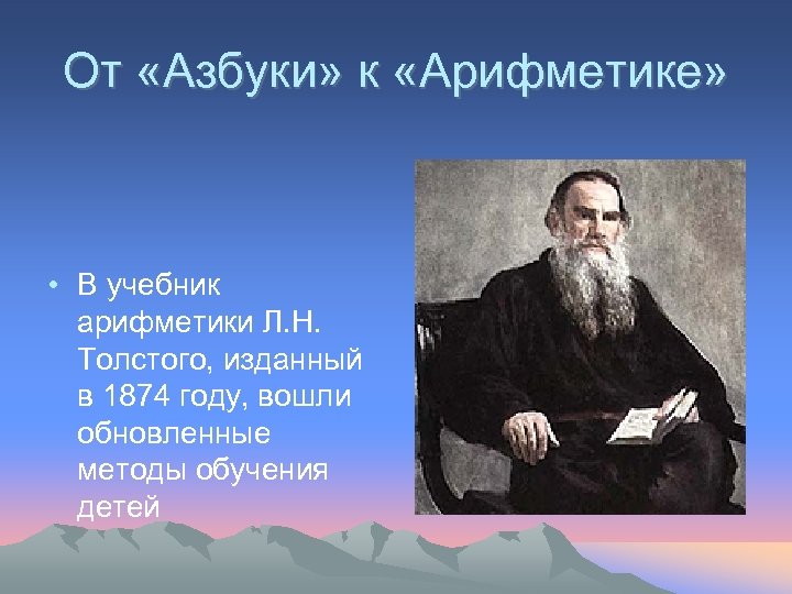 От «Азбуки» к «Арифметике» • В учебник арифметики Л. Н. Толстого, изданный в 1874