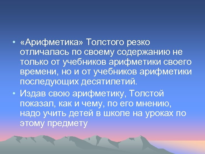  • «Арифметика» Толстого резко отличалась по своему содержанию не только от учебников арифметики