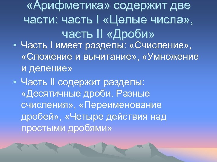  «Арифметика» содержит две части: часть I «Целые числа» , часть II «Дроби» •