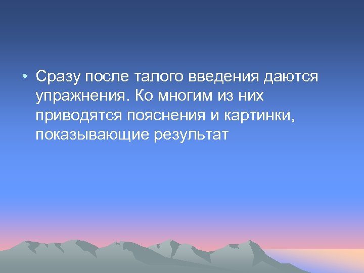  • Сразу после талого введения даются упражнения. Ко многим из них приводятся пояснения