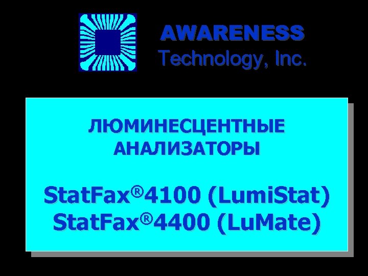 AWARENESS Technology, Inc. ЛЮМИНЕСЦЕНТНЫЕ АНАЛИЗАТОРЫ ® 4100 Stat. Fax (Lumi. Stat) Stat. Fax® 4400