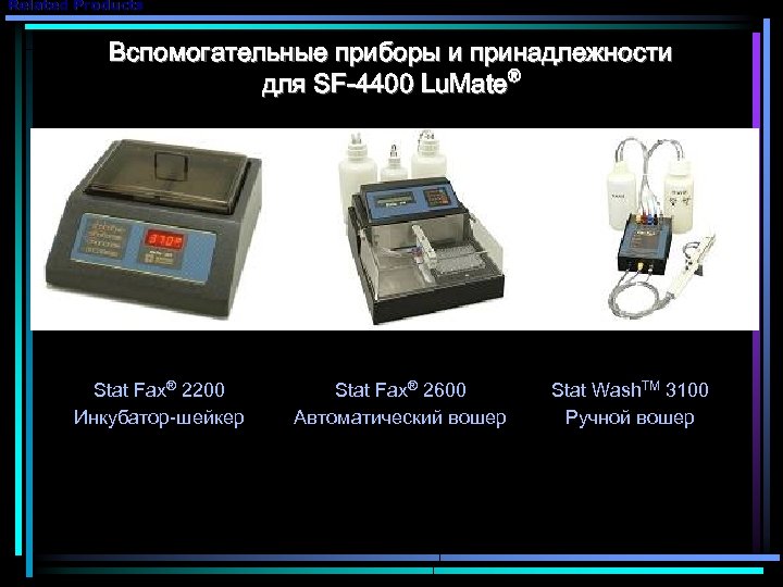 Related Products Вспомогательные приборы и принадлежности для SF-4400 Lu. Mate® Stat Fax® 2200 Инкубатор-шейкер