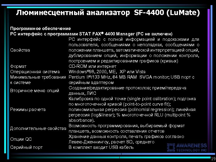 Люминесцентный анализатор SF-4400 (Lu. Mate) Программное обеспечение РС интерфейс с программами STAT FAX 4400