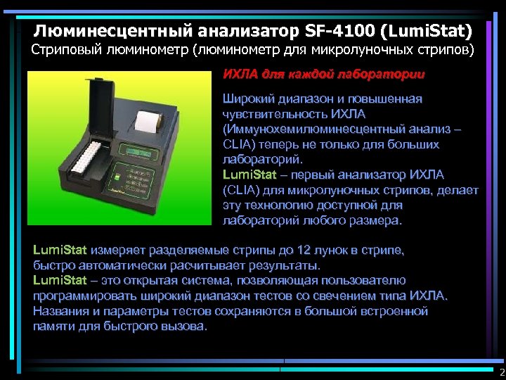 Люминесцентный анализатор SF-4100 (Lumi. Stat) Стриповый люминометр (люминометр для микролуночных стрипов) ИХЛА для каждой