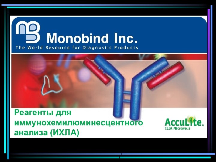 Реагенты для иммунохемилюминесцентного анализа (ИХЛА) 