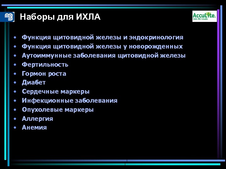 Наборы для ИХЛА • • • Функция щитовидной железы и эндокринология Функция щитовидной железы
