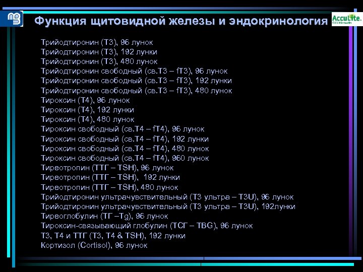 Функция щитовидной железы и эндокринология Трийодтиронин (T 3), 96 лунок Трийодтиронин (T 3), 192