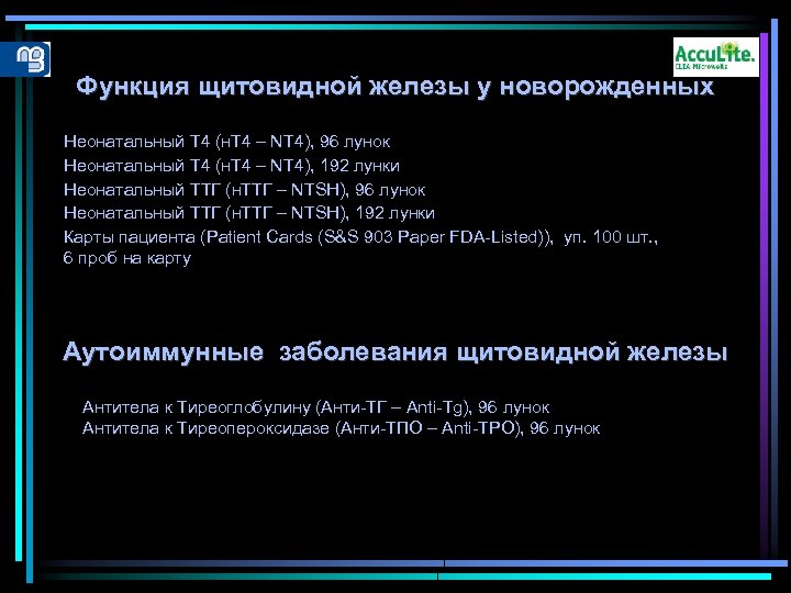 Функция щитовидной железы у новорожденных Неонатальный Т 4 (н. Т 4 – NT 4),