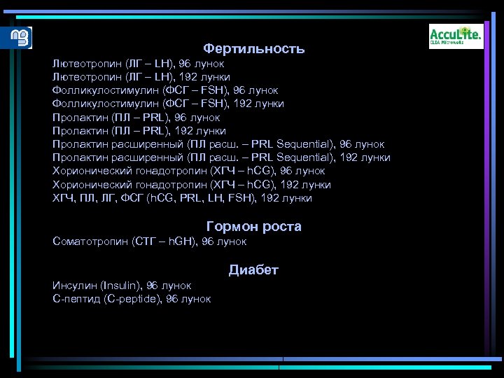 Фертильность Лютеотропин (ЛГ – LH), 96 лунок Лютеотропин (ЛГ – LH), 192 лунки Фолликулостимулин