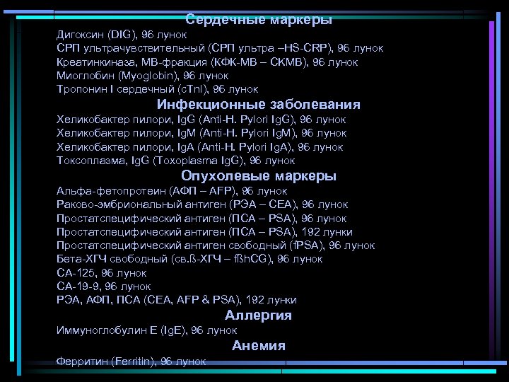 Сердечные маркеры Дигоксин (DIG), 96 лунок СРП ультрачувствительный (СРП ультра –HS-CRP), 96 лунок Креатинкиназа,