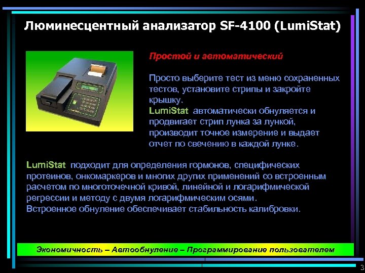 Люминесцентный анализатор SF-4100 (Lumi. Stat) Простой и автоматический Просто выберите тест из меню сохраненных