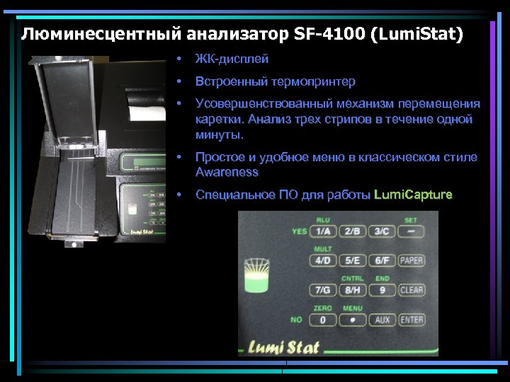 Люминесцентный анализатор SF-4100 (Lumi. Stat) • ЖК-дисплей • Встроенный термопринтер • Усовершенствованный механизм перемещения
