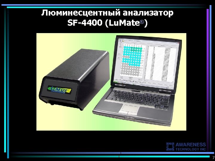 Люминесцентный анализатор SF-4400 (Lu. Mate®) 7 