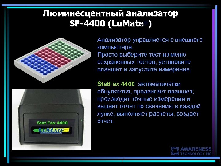Люминесцентный анализатор SF-4400 (Lu. Mate®) Анализатор управляется с внешнего компьютера. Просто выберите тест из