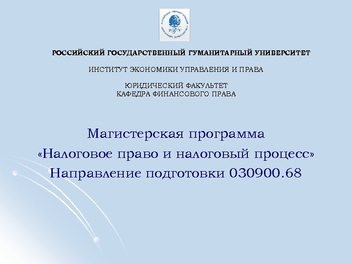 РОССИЙСКИЙ ГОСУДАРСТВЕННЫЙ ГУМАНИТАРНЫЙ УНИВЕРСИТЕТ ИНСТИТУТ ЭКОНОМИКИ УПРАВЛЕНИЯ И ПРАВА ЮРИДИЧЕСКИЙ ФАКУЛЬТЕТ КАФЕДРА ФИНАНСОВОГО ПРАВА