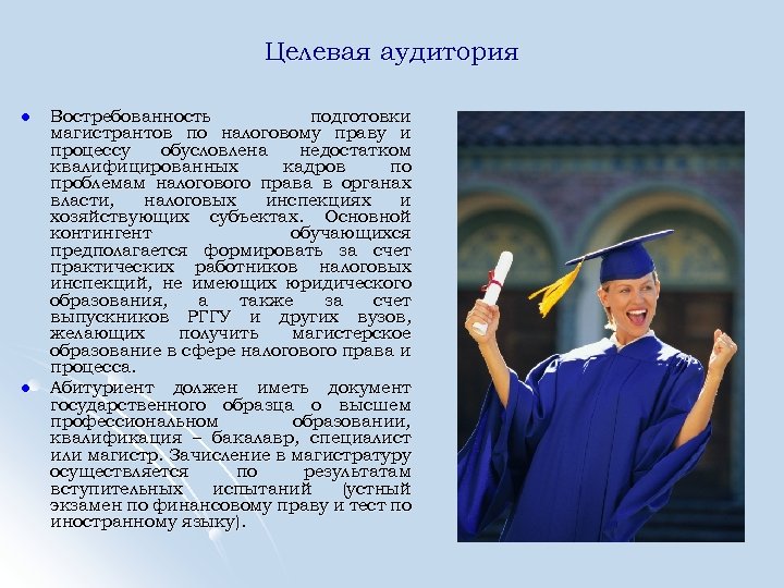 Целевая аудитория l l Востребованность подготовки магистрантов по налоговому праву и процессу обусловлена недостатком