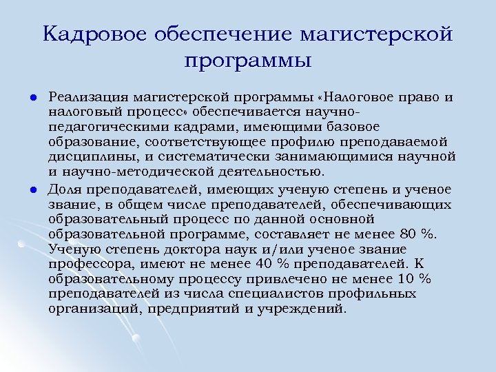 Кадровое обеспечение магистерской программы l l Реализация магистерской программы «Налоговое право и налоговый процесс»