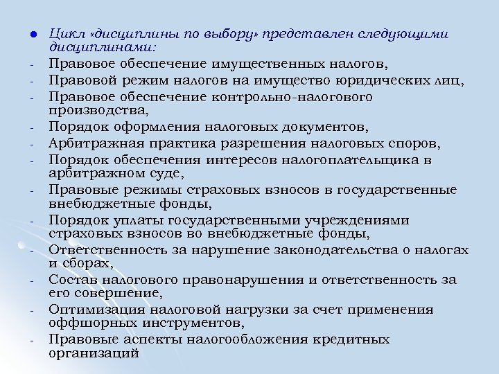 l - Цикл «дисциплины по выбору» представлен следующими дисциплинами: Правовое обеспечение имущественных налогов, Правовой