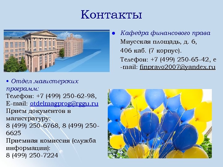 Контакты l • Отдел магистерских программ: Телефон: +7 (499) 250 -62 -98, E-mail: otdelmagprog@rggu.
