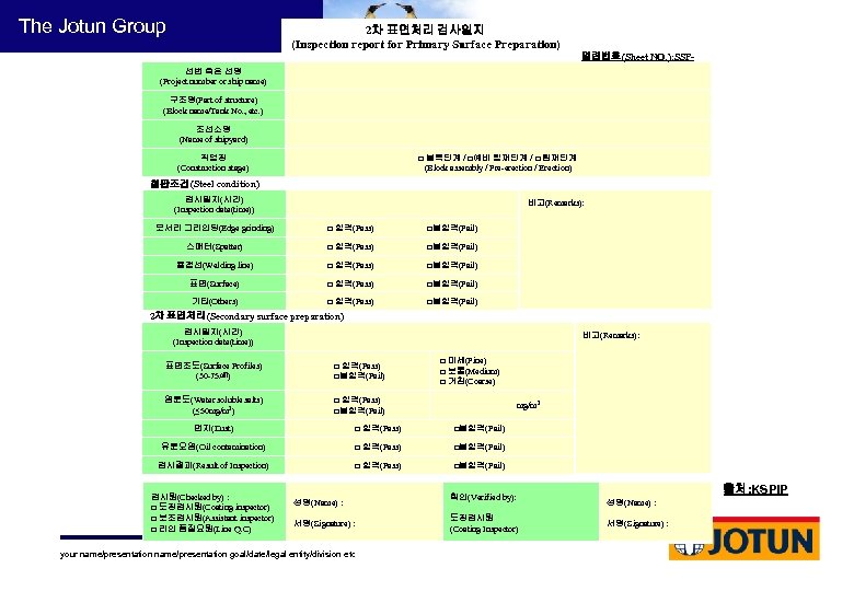 The Jotun Group 2차 표면처리 검사일지 (Inspection report for Primary Surface Preparation) 일련번호(Sheet NO.