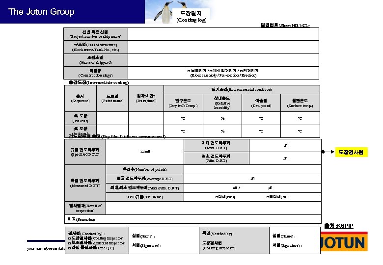 The Jotun Group 도장일지 (Coating log) 일련번호(Sheet NO. ): CL- 선번 혹은 선명 (Project