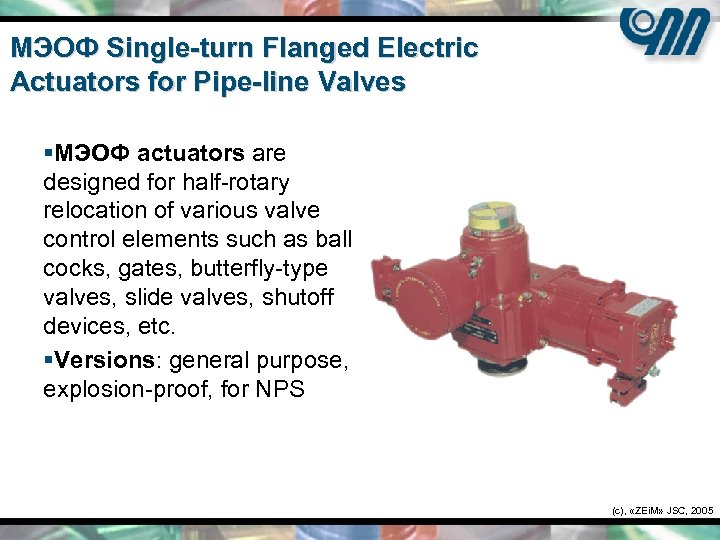 МЭОФ Single-turn Flanged Electric Actuators for Pipe-line Valves §MЭОФ actuators are designed for half-rotary