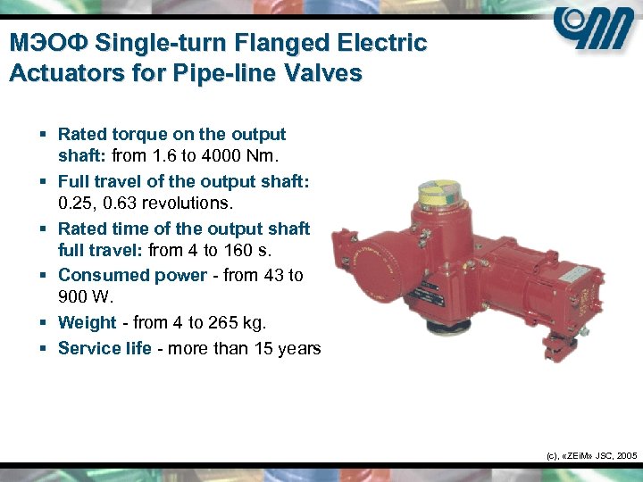 МЭОФ Single-turn Flanged Electric Actuators for Pipe-line Valves § Rated torque on the output