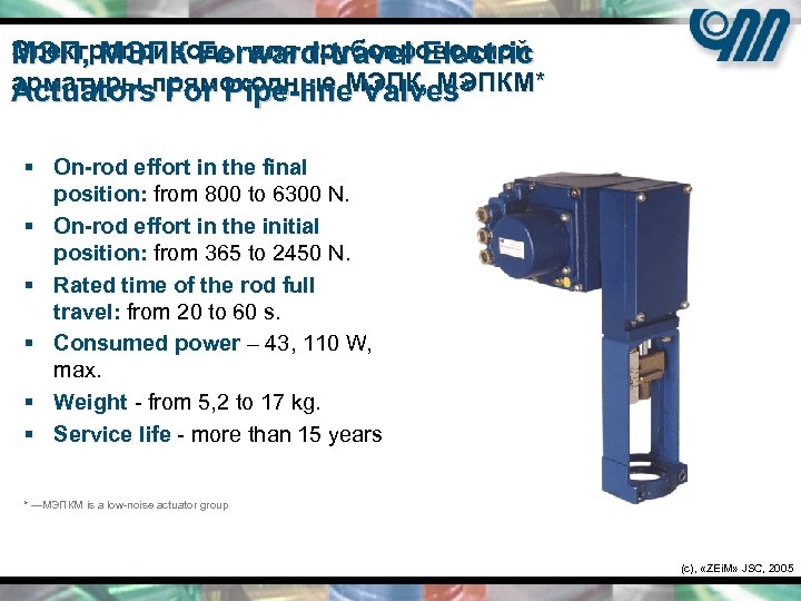 Электроприводы для трубопроводной МЭП, МЭПК Forward-travel Electric арматуры прямоходные МЭПК, МЭПКМ* Actuators For Pipe-line