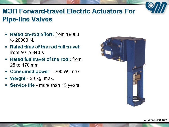 МЭП Forward-travel Electric Actuators For Pipe-line Valves § Rated on-rod effort: from 18000 to