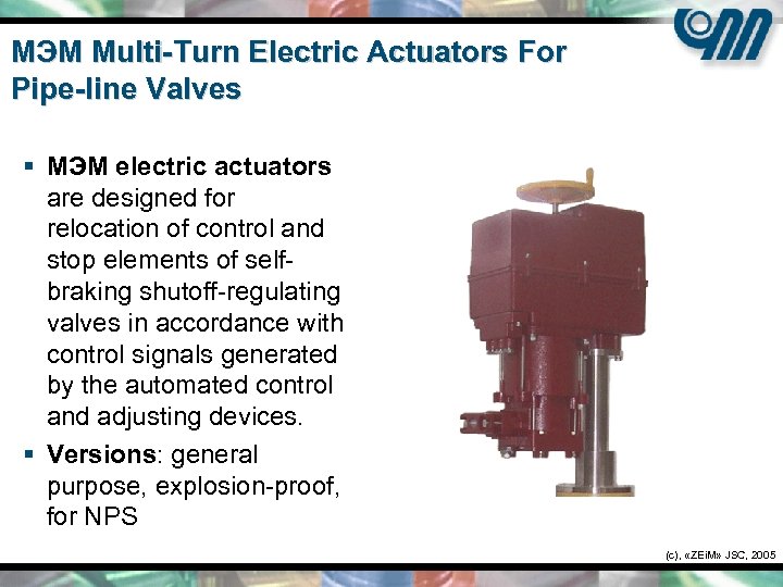 МЭМ Multi-Turn Electric Actuators For Pipe-line Valves § МЭМ electric actuators are designed for