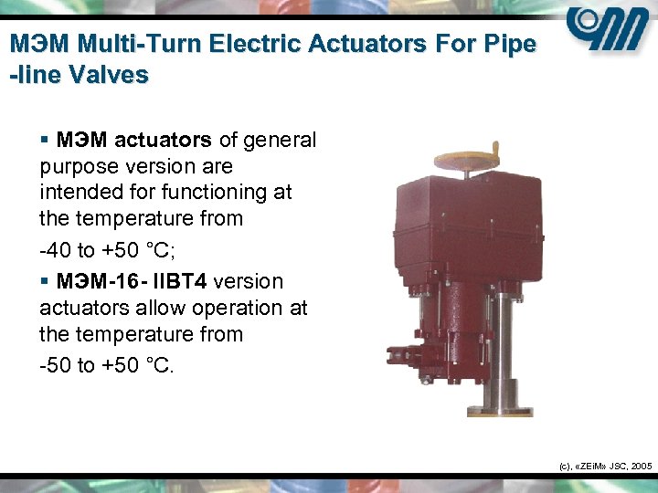 МЭМ Multi-Turn Electric Actuators For Pipe -line Valves § МЭМ actuators of general purpose