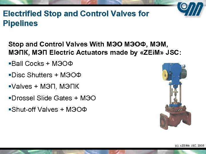 Electrified Stop and Control Valves for Pipelines Stop and Control Valves With МЭОФ, МЭМ,