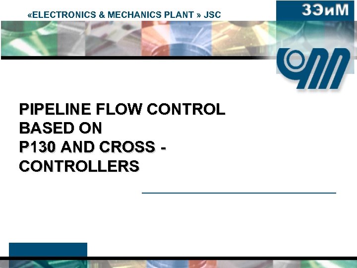  «ELECTRONICS & MECHANICS PLANT » JSC PIPELINE FLOW CONTROL BASED ON Р 130