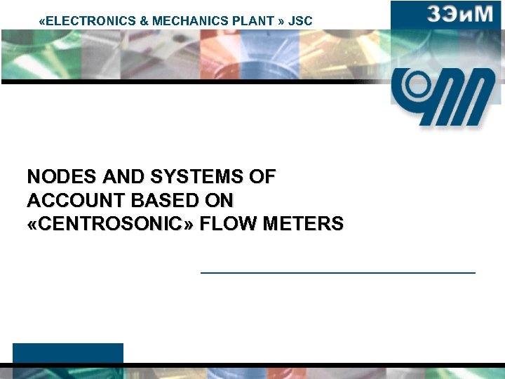  «ELECTRONICS & MECHANICS PLANT » JSC NODES AND SYSTEMS OF ACCOUNT BASED ON