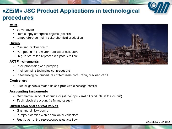  «ZEi. M» JSC Product Applications in technological procedures МЭО • Valve drives •