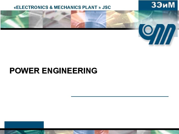  «ELECTRONICS & MECHANICS PLANT » JSC POWER ENGINEERING 