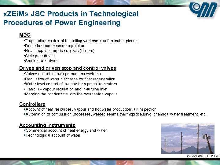  «ZEi. M» JSC Products in Technological Procedures of Power Engineering МЭО • Т-upheating