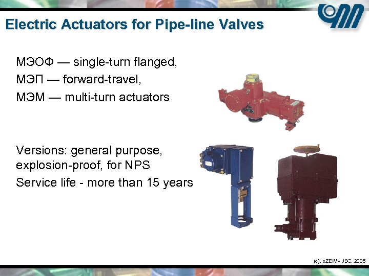 Electric Actuators for Pipe-line Valves МЭОФ — single-turn flanged, МЭП — forward-travel, MЭM —