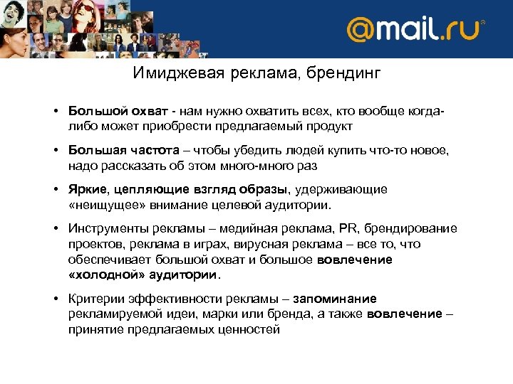 Имиджевая реклама, брендинг • Большой охват - нам нужно охватить всех, кто вообще когдалибо