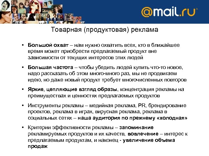 Товарная (продуктовая) реклама • Большой охват – нам нужно охватить всех, кто в ближайшее