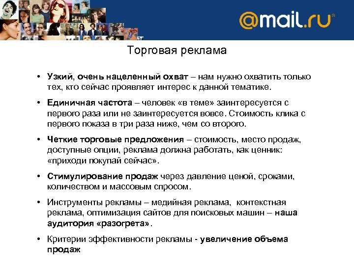 Торговая реклама • Узкий, очень нацеленный охват – нам нужно охватить только тех, кто