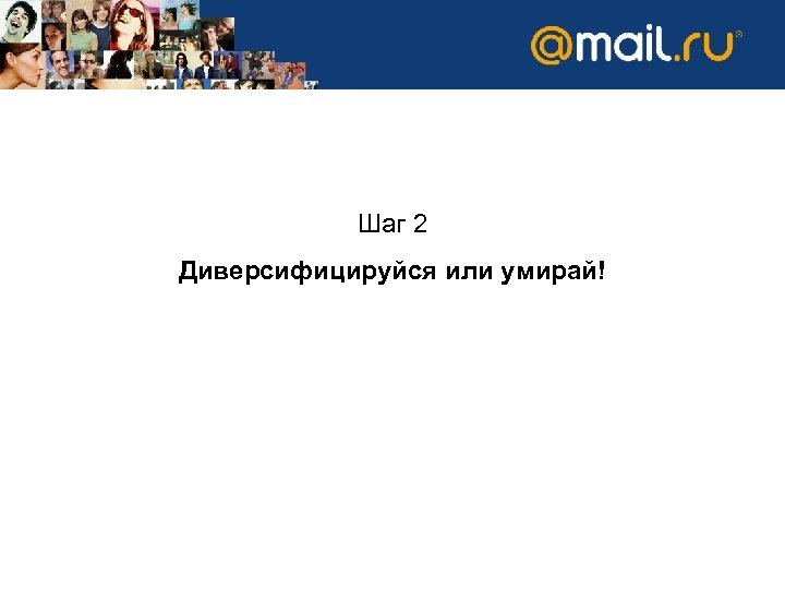 Шаг 2 Диверсифицируйся или умирай! 