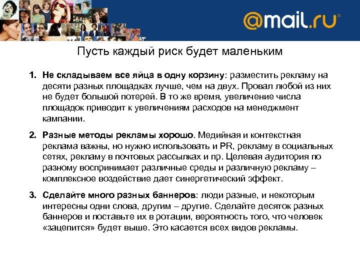 Пусть каждый риск будет маленьким 1. Не складываем все яйца в одну корзину: разместить