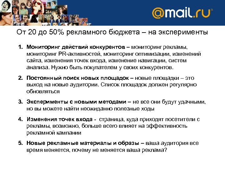 От 20 до 50% рекламного бюджета – на эксперименты 1. Мониторинг действий конкурентов –