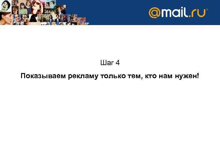 Шаг 4 Показываем рекламу только тем, кто нам нужен! 