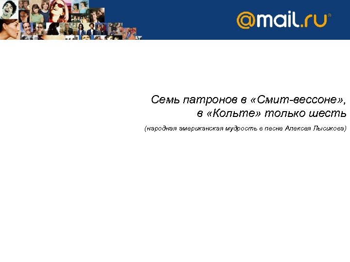 Семь патронов в «Смит-вессоне» , в «Кольте» только шесть (народная американская мудрость в песне