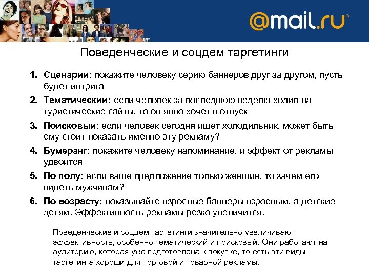 Поведенческие и соцдем таргетинги 1. Сценарии: покажите человеку серию баннеров друг за другом, пусть